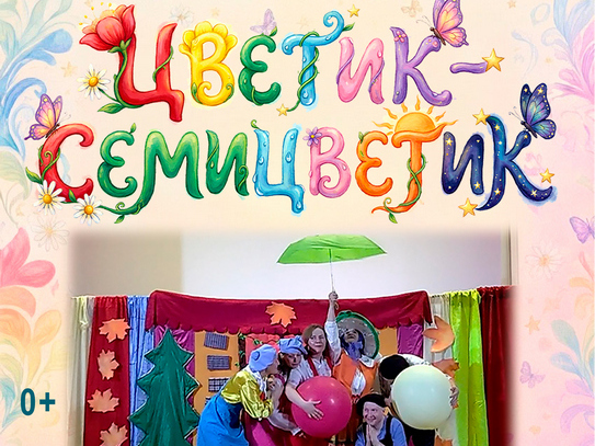 Спектакль "Цветик-семицветик Спектакль "Цветик-семицветик